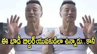 Facts about Xinmin Yang Body Builder | ఈ బాడీ బిల్డర్ చూడటానికి యువకుడిలా ఉన్నాడు..కానీ.?