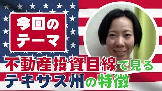 [アメリカ不動産投資目線で見るテキサス州の特徴] 米国不動産専門税理士事務所 株式会社フェニックスデール