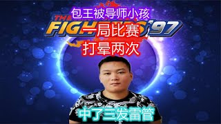 拳皇97：包王VS广州小孩，一局被打晕两次挨了三发雷管