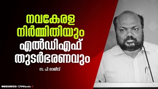 നവകേരള നിർമ്മിതിയും എൽഡിഎഫ് തുടർഭരണവും സ. പി രാജീവ് സംസാരിക്കുന്നു