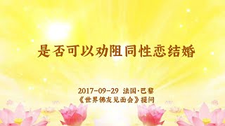 卢台长【共修组提问】是否可以劝阻同性恋结婚？| 观世音菩萨心灵法门 (2017.09.29法国巴黎)