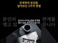 상대방의 본심을 알아보는 간단한 5가지 방법 당신을 진심으로 아끼는 사람을 알수 있을거예요 깨달음 명언 좋은글 인생조언 지혜 shorts 인생명언 마음공부 중년