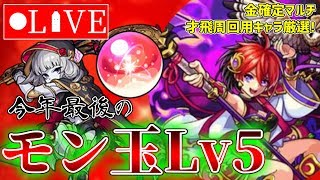 【モンスト生放送】今年最後のモン玉Lv5とかモン玉リドラが出る気しかしない