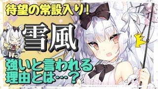 【アズレン】約1年半ぶりに登場の『雪風』はここがやばい！強さの秘密を簡単に紹介します！【アズールレーン】