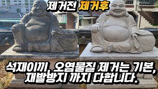 돌이끼제거 & 재발방지까지!  , 소중한 자산을 지키는 유일한 방법