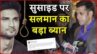 Sushant Suicide Case: सुशांत की मौत पर Salman Khan ने तोड़ी चुप्पी, दिया ये बड़ा बयान