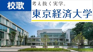 東京経済大学校歌