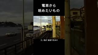 昭和の江ノ電 s004