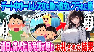 【2ch馴れ初め】デート中ホームレス女を助け彼女にフラれた俺→後日、美人社長令嬢が現れお礼された結果【ゆっくり】