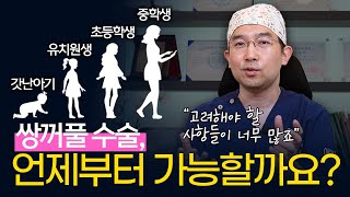 쌍꺼풀 수술은 몇살부터 가능할까? 어린 나이에 수술이 필요한 경우도 있습니다👶  | 눈성형만 하는 온리아이성형외과