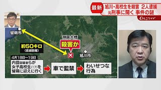 旭川女子高生橋から転落させ殺害…元刑事が気になる「SNSのトラブル」と「全容解明の急所」