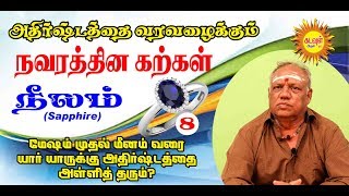 வாழ்க்கையில்   மேன்மை தரும் நவரத்தினம் நீலம்      Naleam\u0026Blue