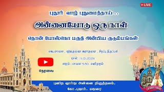 புதூர்  வாழ் புதுமைத்தாய்| அன்னையோடு ஒரு நாள்  | புனித லூர்து அன்னை திருத்தலம் | 11.01.2025