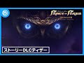 『プリンス オブ ペルシャ 失われた王冠』ストーリーDLCティザー