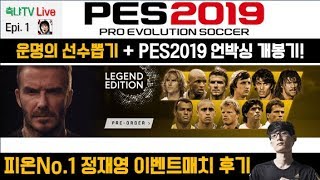 [축냐TV] PES2019/위닝2019 Myclub #1 운명의 선수뽑기