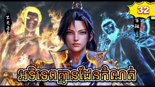 អទិទេពគ្មានដែនកំណត់ ភាគទី 32 // I Can Realize Infinitely ​ Episode 32