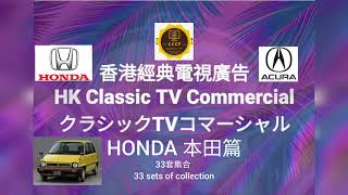 香港經典電視廣告：HONDA 本田篇（33套集合)Hong Kong Classic TV Commercial (33 sets of collection)香港クラシックTVコマーシャル