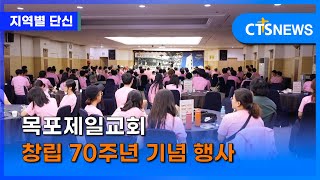 목포제일교회 창립 70주년 기념 행사(목포, 신미정) l CTS뉴스