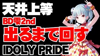 誕生日雫2nd出るまでガチャを引く【アイドリープライド/アイプラ】