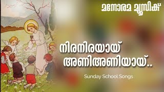 Niranirayay Aniyaniyay | Sunday School Songs | Manorama Music