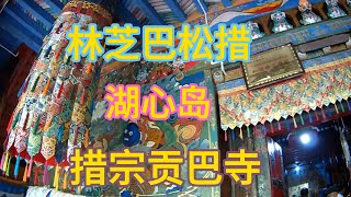 西藏林芝  巴松措 湖心岛  措宗贡巴寺