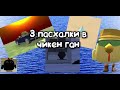 📦3 новые пасхалки в чикен Ган 4.5.0 🤯