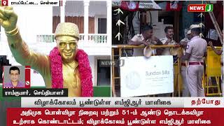 அதிமுக பொன்விழா நிறைவு.! விழாக்கோலம் பூண்டுள்ள எம்ஜிஆர் மாளிகை | NewsJ