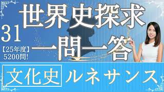 【25年度版】#31 文化史 ルネサンス 世界史探求 大学受験 一問一答  歴史