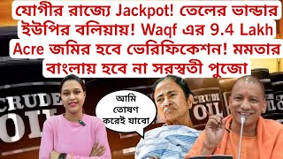 যোগীর রাজ্যে Jackpot! তেলের ভান্ডার ইউপির বলিয়ায়! Waqf এর 9.4 Lakh Acre জমির হবে ভেরিফিকেশন!