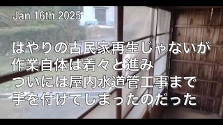 【網地島】’25年１月　東京＆離島二重生活　水道工事開始　古民家再生　その３