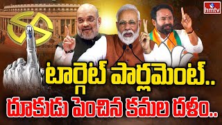 టార్గెట్ పార్లమెంట్.. దూకుడు పెంచిన కమల దళం | BJP Special Focus On Telangana | Modi Tour | hmtv