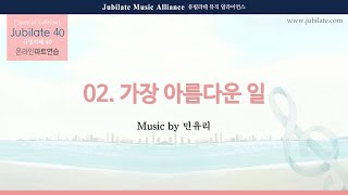 [유빌라테 Special Edition 40집] 02. 민유리 - 가장 아름다운 일 합창