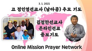 고 정인영선교사 추모 - 김정한선교사 기도