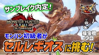 【モンハンサンブレイク】復活するセルレギオスにモンハン初級者が挑む【MHXX】