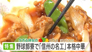 abnステーション きょうの特集 / 野球部寮で「信州の名工」本格中華（2023年11月16日）