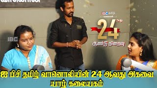 ஐபிசி தமிழ் வானொலியின் 24ஆவது  அகவை யாழ் கலையகம்| IBC Tamil Radio