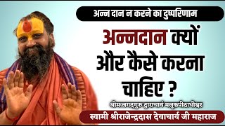 अन्नदान क्यों और कैसे करते हैं ? || Shri Rajendra das ji maharaj || Jadkhor gaudham ||