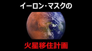 イーロン・マスクの火星移住計画