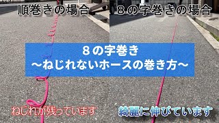 【8の字巻き】ねじれないホースの巻き方