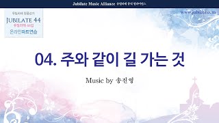 [유빌라테 44집] 04. 송진영 - 주와 같이 길 가는 것 Alto