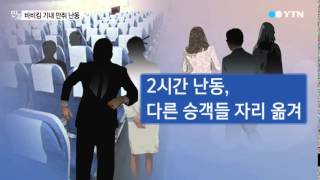 [단독] 바비킴, 기내 난동에 성추행...대한항공은 '발권 실수' / YTN