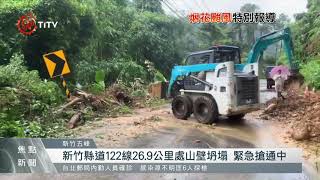 新竹縣道122線26.9公里處山壁坍塌 道路受阻 2021-07-23 IPCF-TITV 原文會 原視新聞