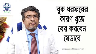 বুক ধরফরের কারণ খুজে বের করতে যা করবেন || Prof Dr Md Toufiqur Rahman Faruque