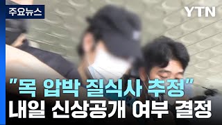 '고의적 살해' 정황 드러나...'성폭행·살인' 기사 열람 / YTN