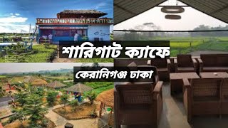 SHARIGHAT | শারি ঘাট | vlog 001 | TRAVEL WITH ARIYAN | #travelwithariyan