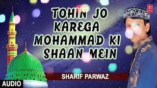 ► तोहिन जो करेगा मोहम्मद की शान में (Audio) New Nats 2018 || SHARIF PARWAZ || T-Series Islamic Music ► तोहिन जो करेगा मोहम्मद की शान में (Audio) New Nats 2018 || SHARIF PARWAZ || T-Series Islamic Music
