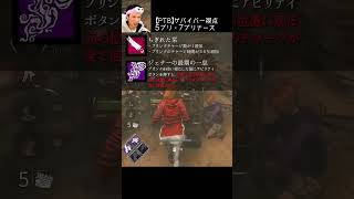 【DBD】【PTB】サバイバー視点 5ブリ･7ブリナース #shorts