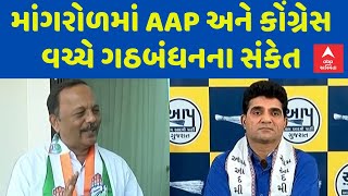 Mangrol | નગરપાલિકાના ચૂંટણી જંગ વચ્ચે AAP અને કોંગ્રેસ વચ્ચે ગઠબંધનના સંકેત,જુઓ વીડિયોમાં