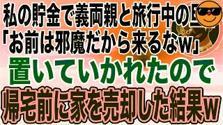 【スカッとする話】旦那が私の貯金で義実家と豪華な家族旅行→「お前が来ると旅行が台無しだから来るな！」我慢の限界を迎えた私は、旦那の荷物の前で（朗読）