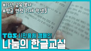 시민응원캠페인 – 나눔의 한글교실